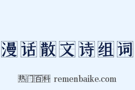 漫话散文诗组词是什么意思的图片